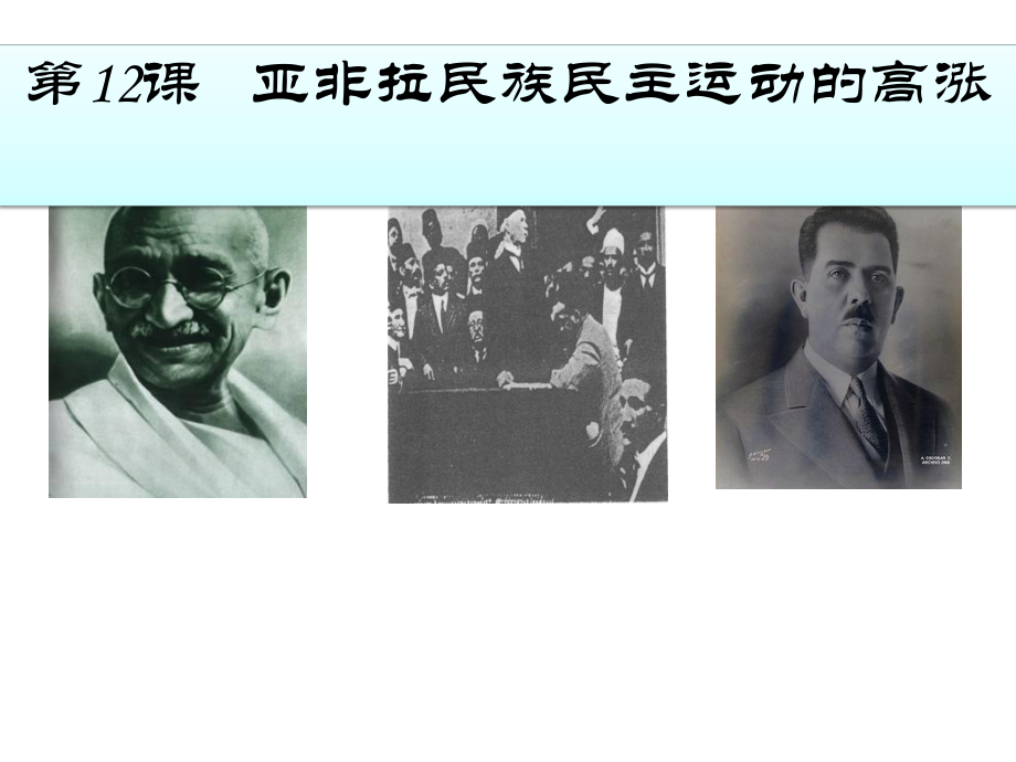 亚非拉民族民主运动的高涨（统编版）课件.ppt_第3页