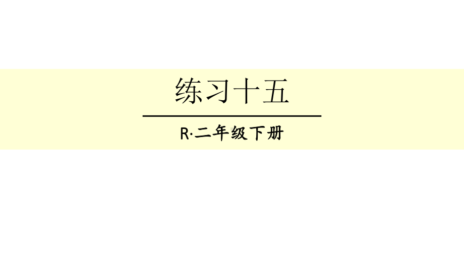 人教版二年级下册数学有余数的除法练习十五课件.ppt_第1页