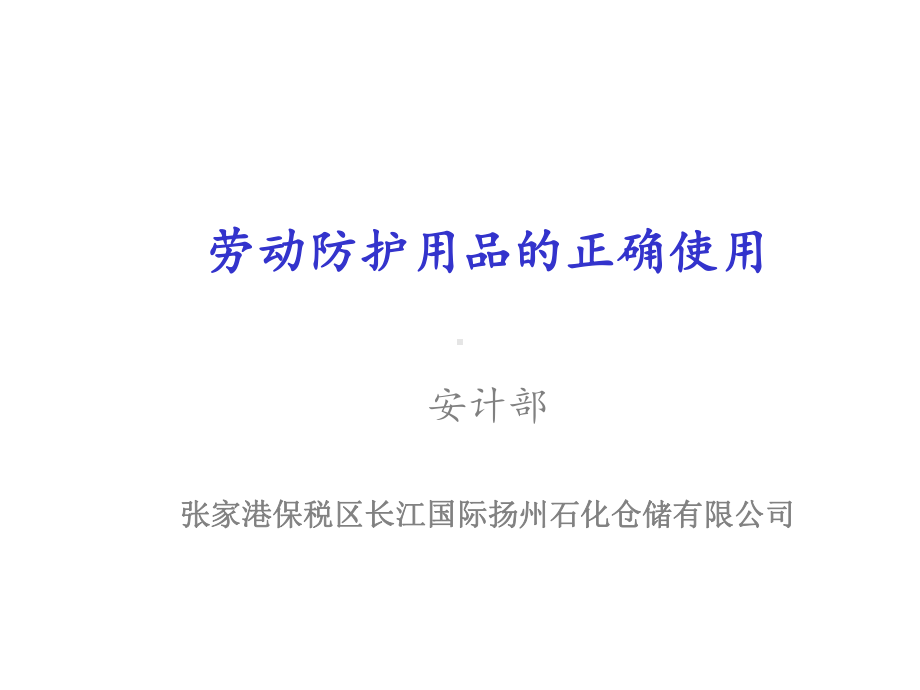 劳动防护用品的正确使用课件.ppt_第1页