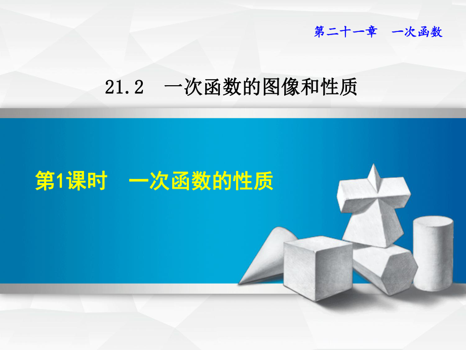 冀教版八年级数学下册《2122-一次函数的性质》课件.ppt_第1页