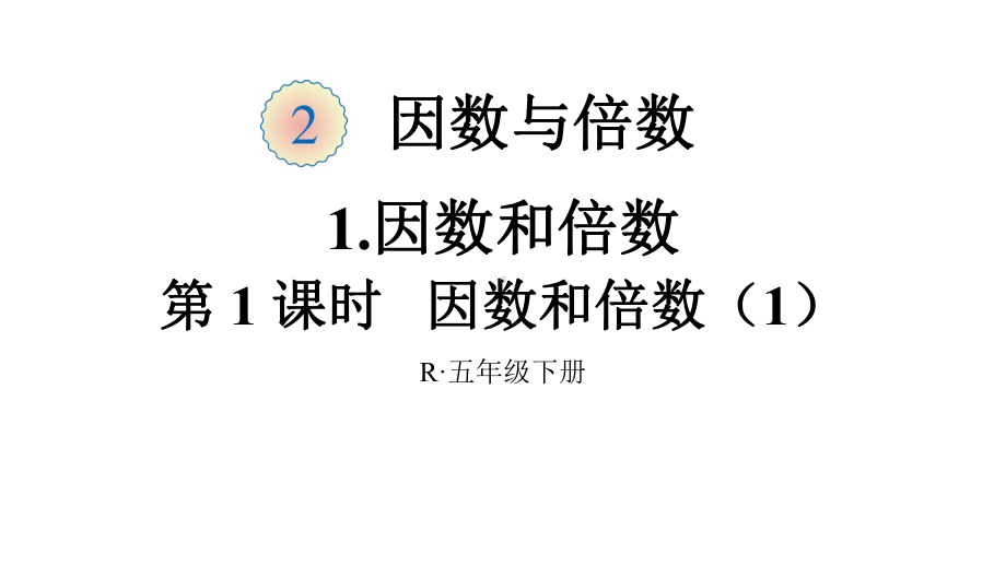 人教部编版五年级数学下册《2因数与倍数（全单元）》优质课件.pptx_第1页