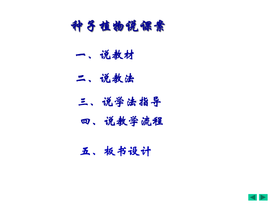 人教版七年级上册生物312种子植物说课课件(共22张).ppt_第2页