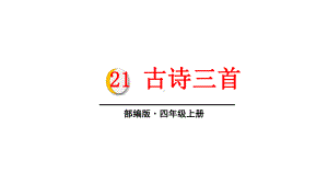 人教部编版四年级语文上册21古诗三首完美版课件.ppt