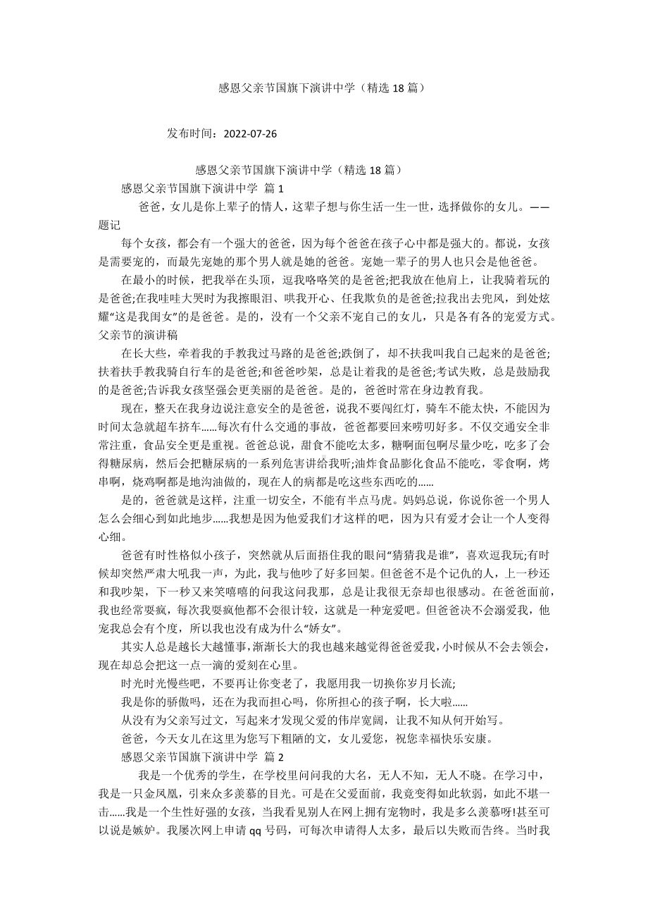 感恩父亲节国旗下演讲中学（精选18篇）.docx_第1页