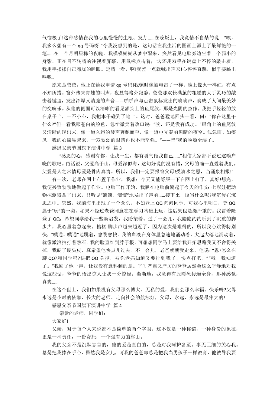 感恩父亲节国旗下演讲中学（精选18篇）.docx_第2页