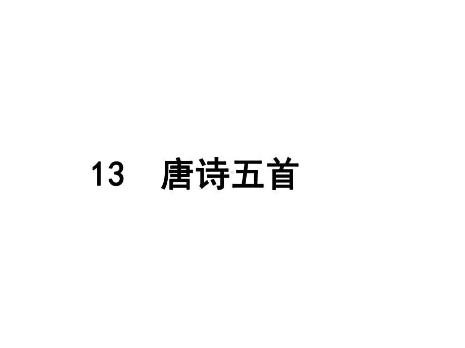 人教部编版八年级语文上册课件：13-唐诗五首(共54张).ppt_第1页