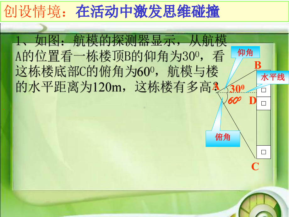 人教版九年级下册数学《锐角三角函数的应用举例》课件.ppt_第3页