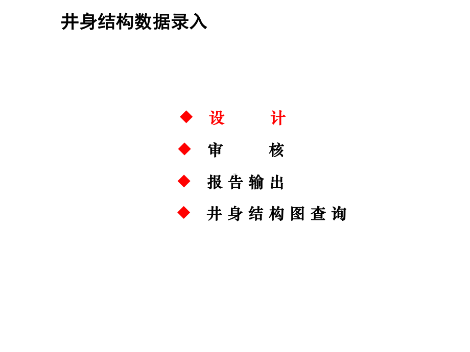 井下作业管理系统井身结构图操作指南0224课件.ppt_第3页