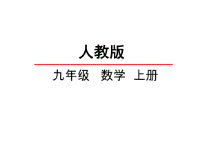 人教版初三数学上册《211-一元二次方程》课件.pptx