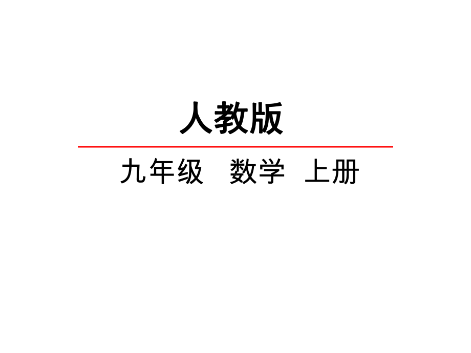 人教版初三数学上册《211-一元二次方程》课件.pptx_第1页