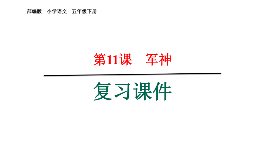 五年级下册语文《11军神》复习课件(课文知识要点)部编版.pptx_第1页