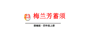 人教部编版四年级语文上册23梅兰芳蓄须完美课件.ppt