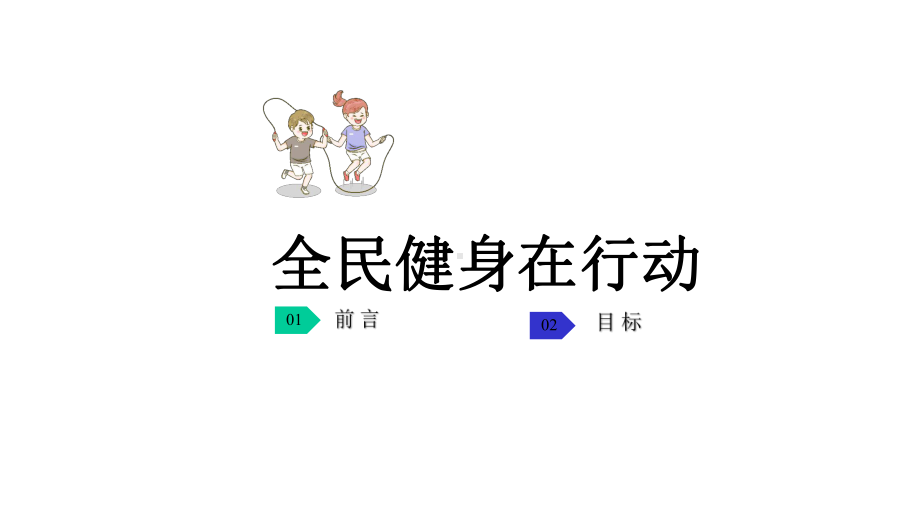 全民健身主题班会课件.pptx_第3页