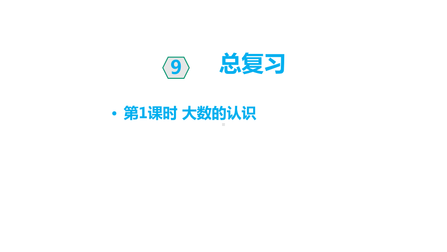 人教版四年级数学上册第九单元总复习单元课件.pptx_第1页