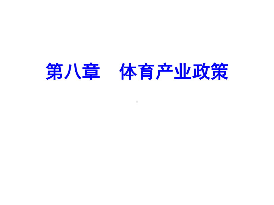 体育产业经济学课件第八章体育产业政策.ppt_第1页