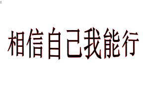 五年级上册心理健康教育课件-相信自己我能行-全国通用(共19张).pptx