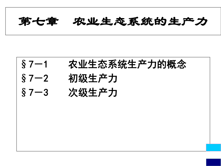 农业生态系统的生产力-课件.ppt_第2页