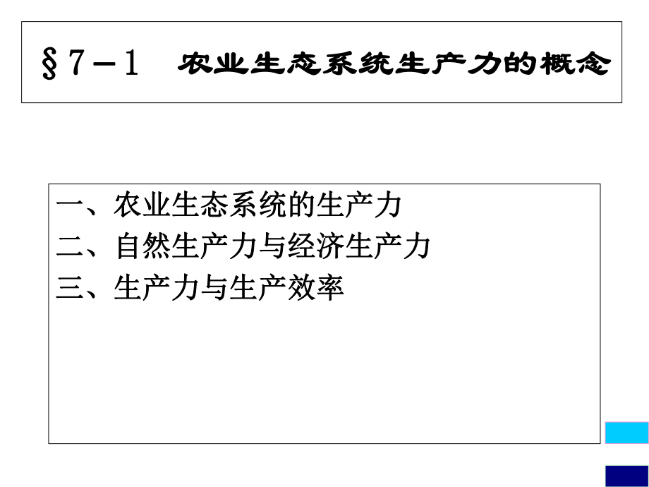 农业生态系统的生产力-课件.ppt_第3页