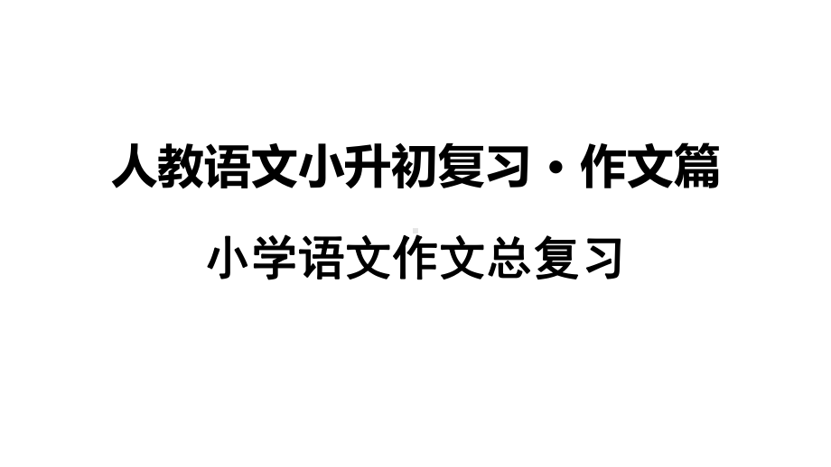 人教版小学语文小升初总复习之作文专项复习课件.ppt_第1页