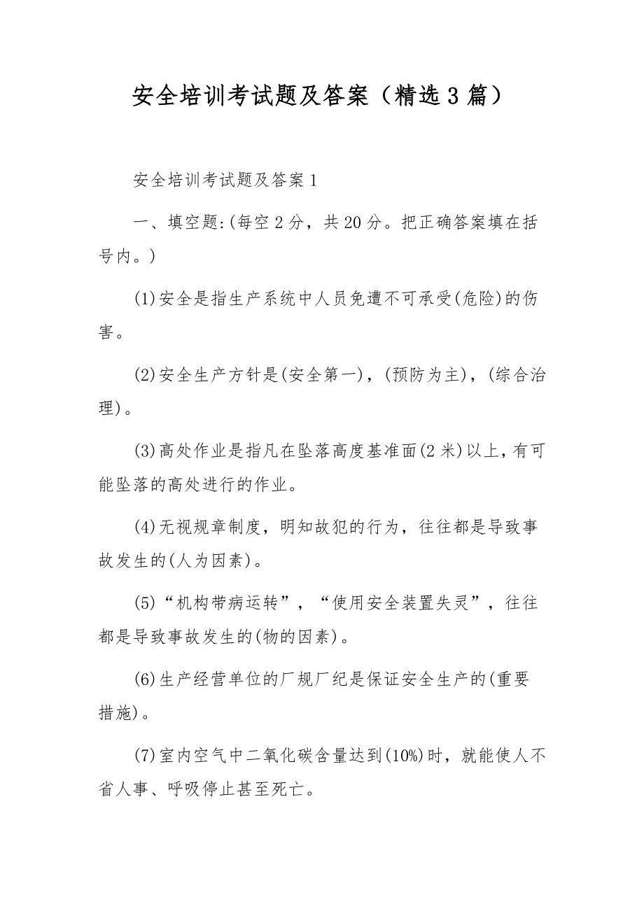 安全培训考试题及答案（精选3篇）.docx_第1页