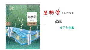 人教版新教材《细胞是生命活动的基本单位》教学1课件.pptx