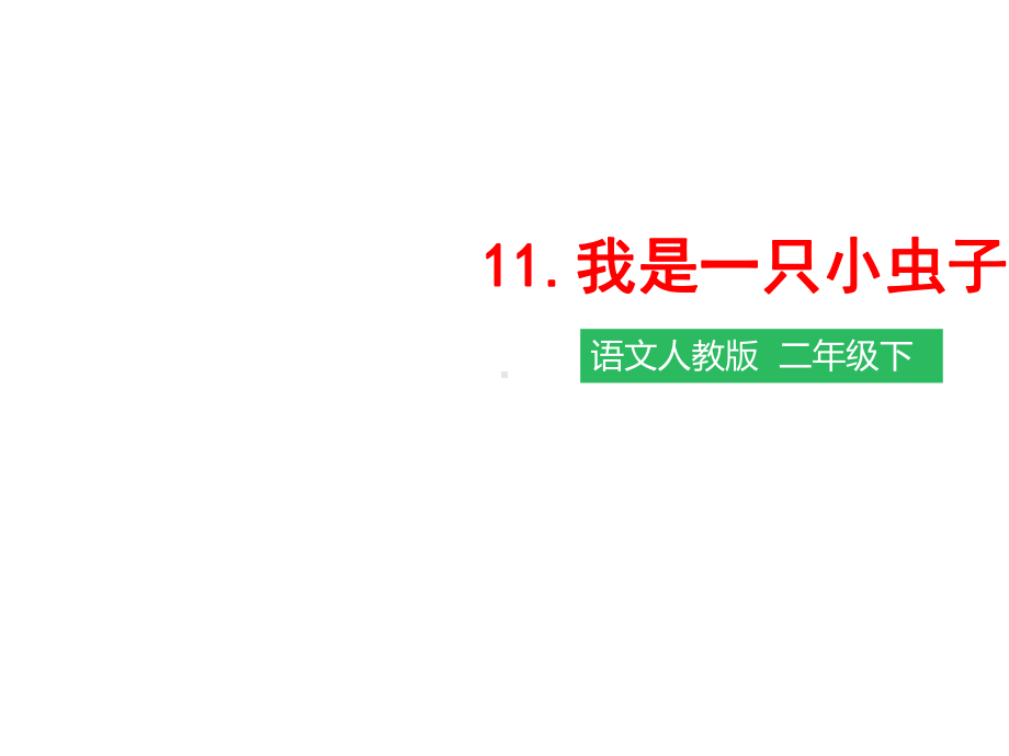 人教版部编版二年级语文下册第十一课-我是一只小虫子(课件)课件.ppt_第1页