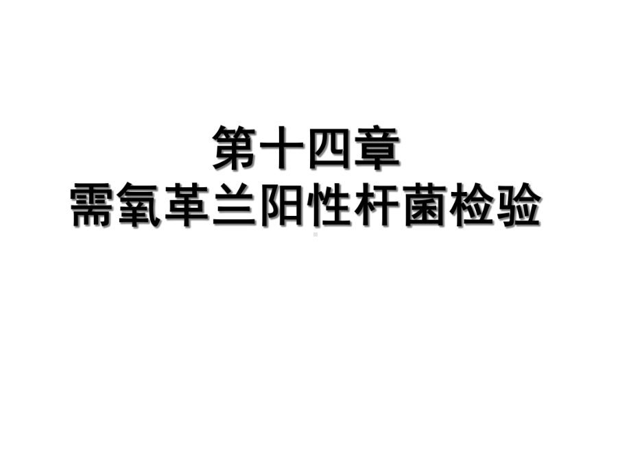 临床微生物学检验技术-第14章-需氧革兰阳性杆菌3-课件.ppt_第1页