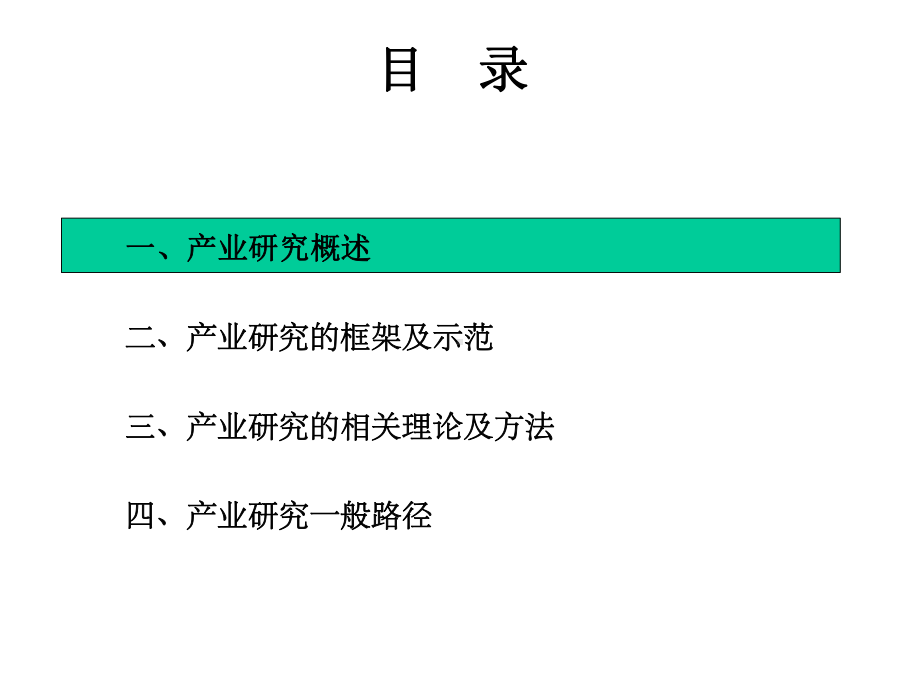 产业研究方法及框架课件.ppt_第2页