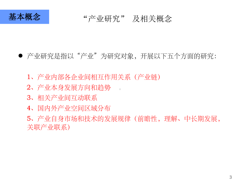 产业研究方法及框架课件.ppt_第3页