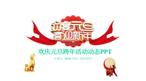 创意欢庆元旦跨年活动动态模板课件.pptx