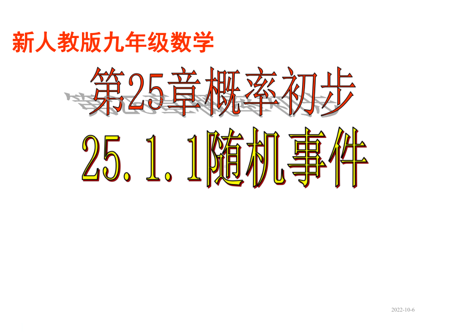 人教版九年级数学上册课件2511随机事件.ppt_第1页