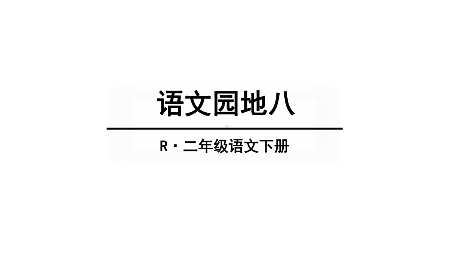 人教版小学二年级语文下册(部编版)语文园地八-课件.ppt_第1页