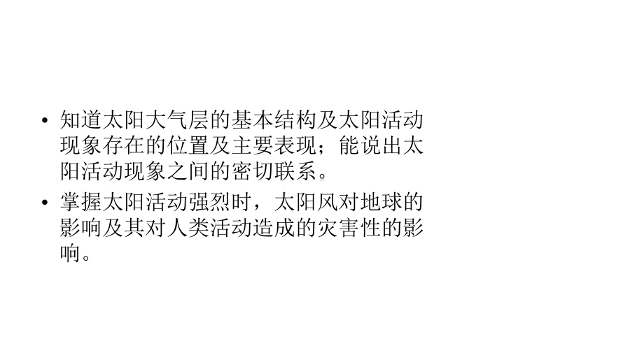 人教版高一地理课件：12-太阳对地球的影响-太阳活动对地球的影响(共25张).pptx_第3页