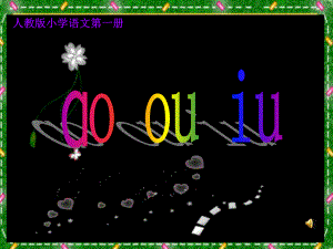 人教版一年级语文上册(统编版)-部编版ao-ou-iu课件(好)-市级公开课课件.ppt