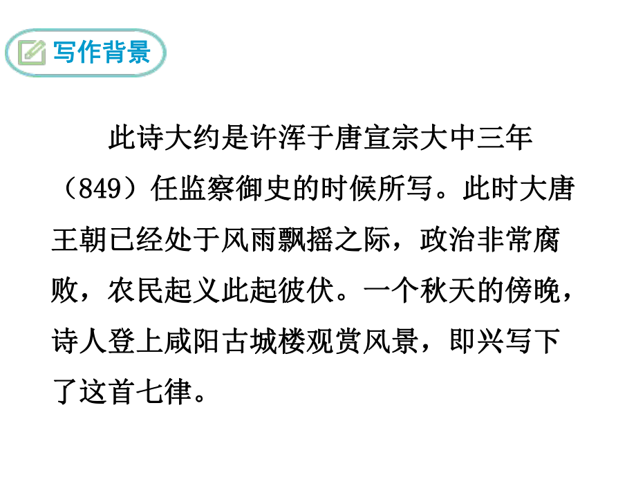 人教部编版新版初中语文九年级上册优质课公开课课件《咸阳城东楼》.ppt_第3页