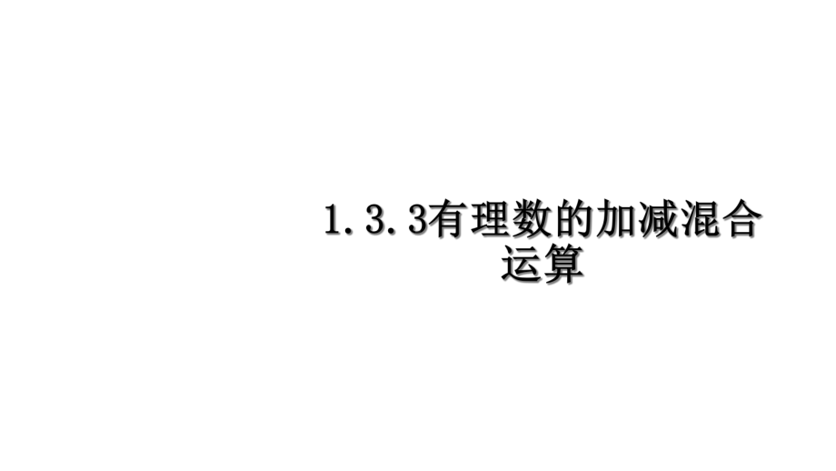 人教版七年级数学上册有理数的加减混合运算ppr优秀课件.ppt_第1页