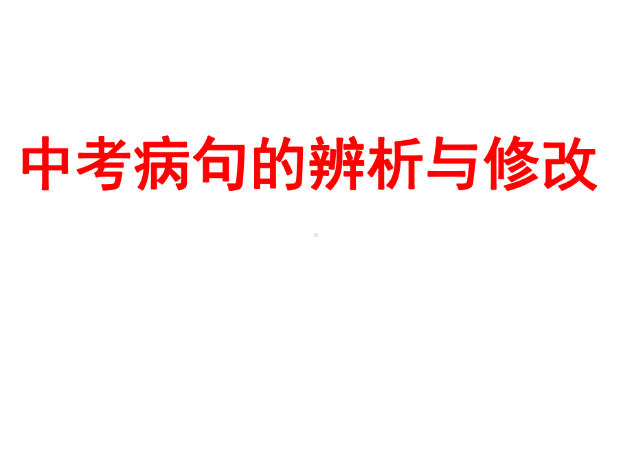 中考病句的辨析与修改课件.ppt_第1页