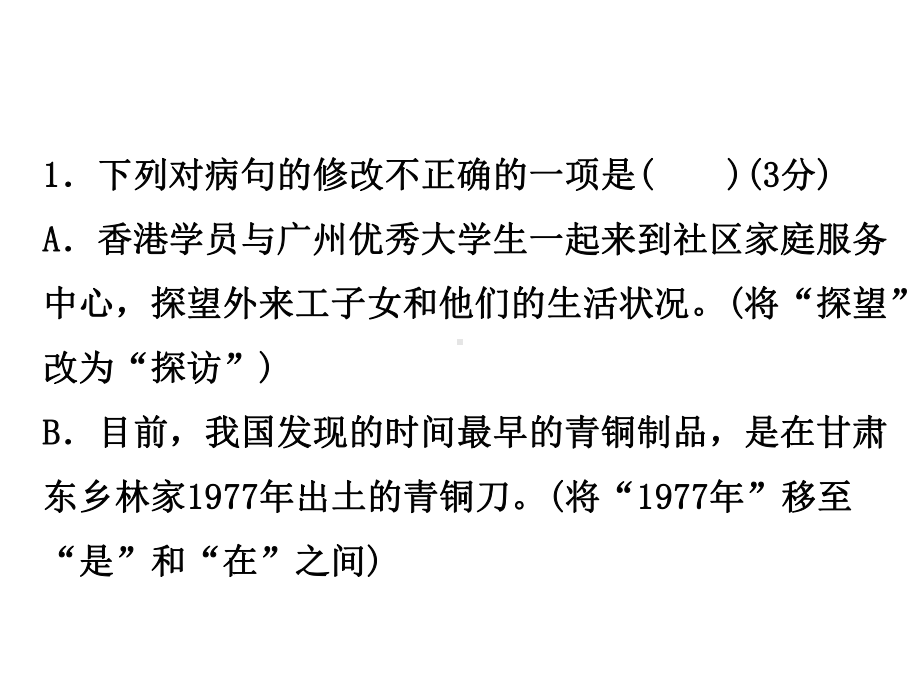 中考病句的辨析与修改课件.ppt_第3页