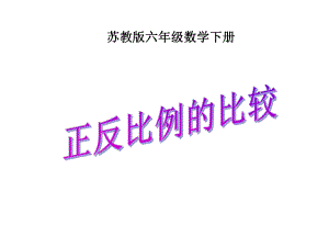 六年级数学下册-正反比例的比较课件-苏教版.ppt