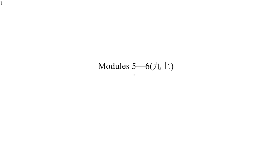 中考英语一轮复习课件(外研版九年级上册)Modules-5—6.pptx_第1页