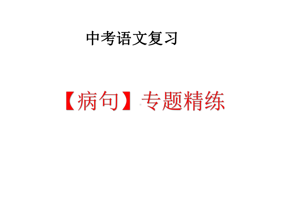 中考语文复习（病句）专题解析精练课件.pptx_第1页