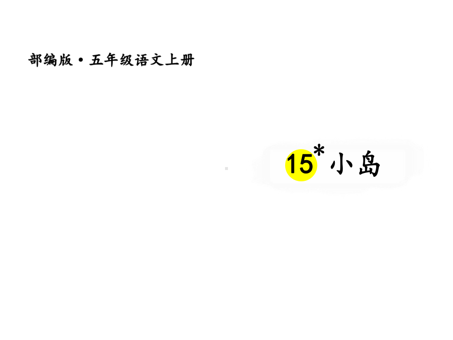 五年级上册语文课件-小岛-(部编版).ppt_第2页