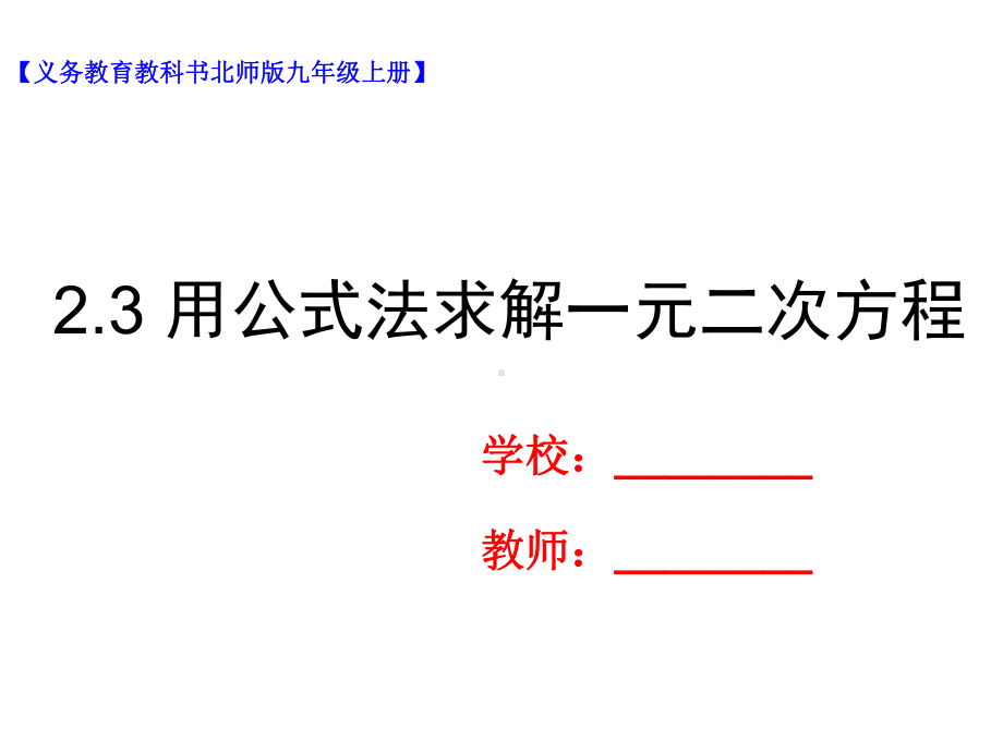 九年级数学上册第二章一元二次方程23用公式法求解一元二次方程一课件新版北师大版.ppt_第1页