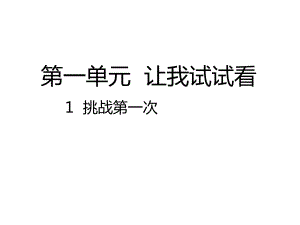 人教部编版道德与法治2年级下册《第1单元-让我试试看（全单元）》优质课件.pptx