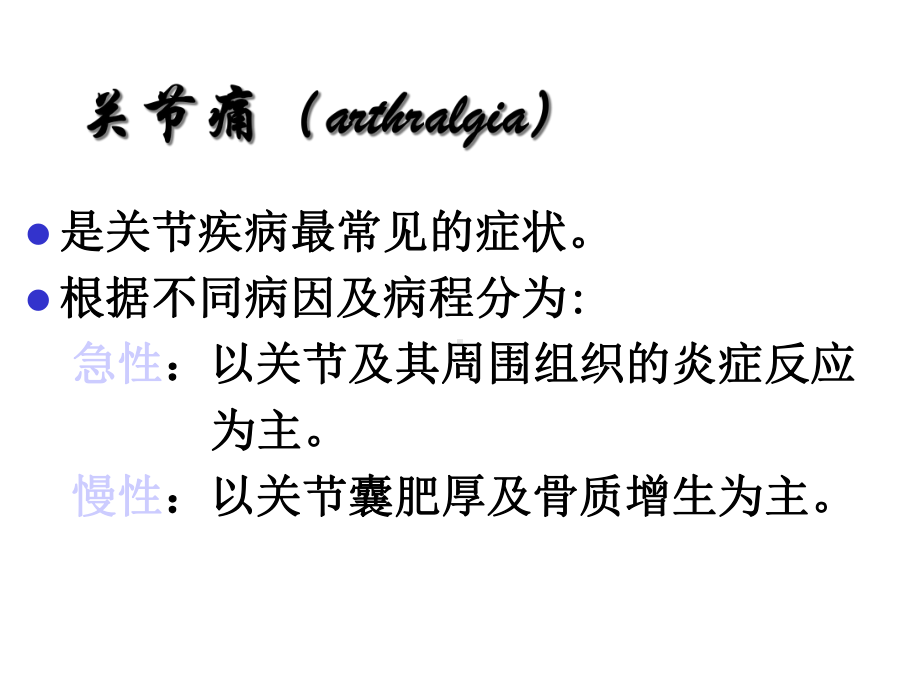 关节痛分析课件.ppt_第2页