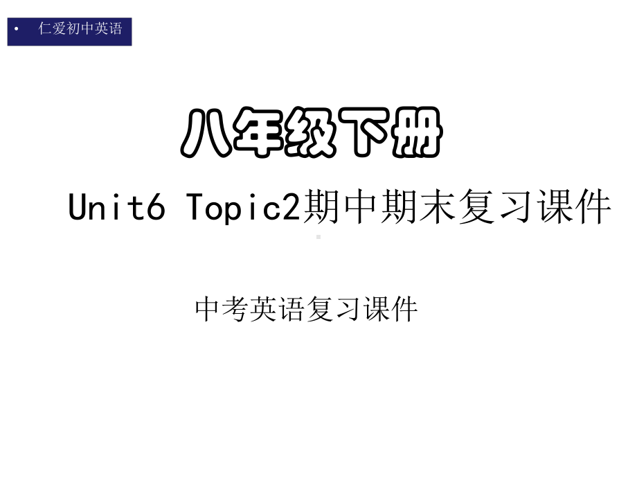 仁爱初中英语八年级下册U6T2期中期末复习课件(五).pptx_第1页