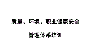 三标管理体系标准培训课件.ppt