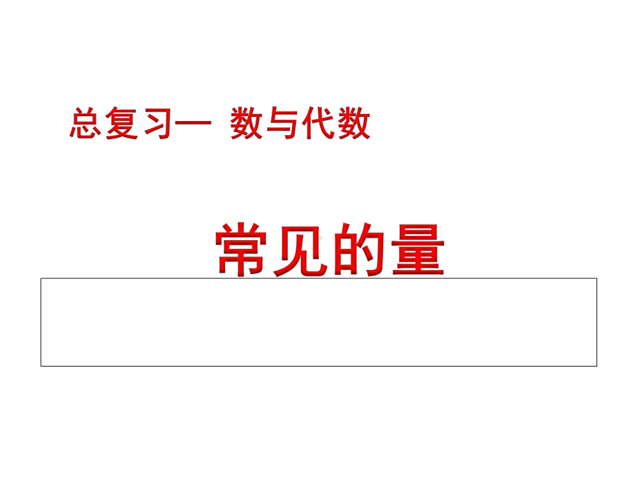 六年级数学下册小升初专题复习课件-总复习-常见的量-(共15张).ppt_第1页