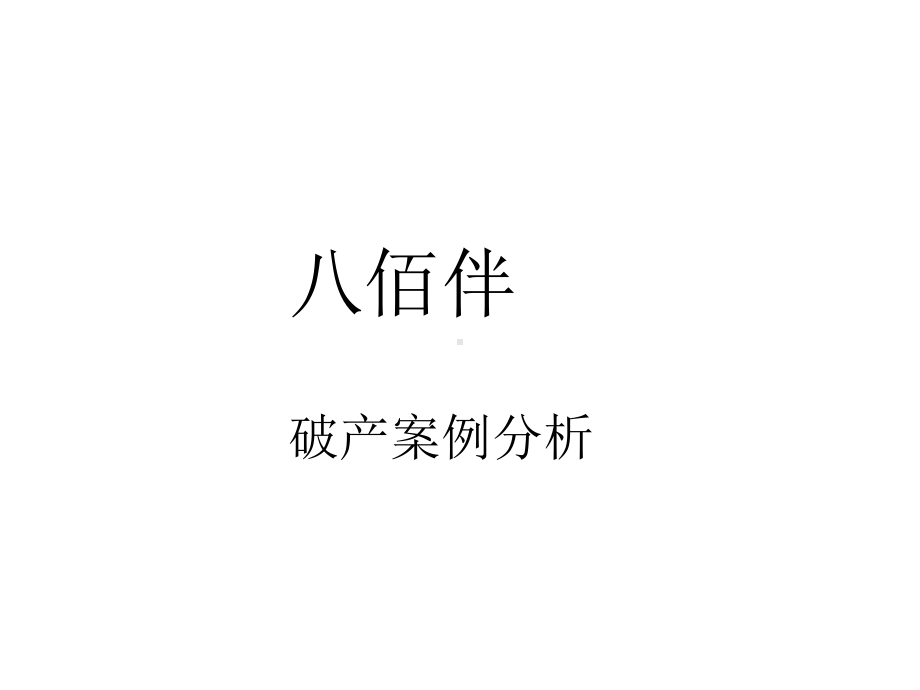 八佰伴破产案例分析课件.ppt_第1页