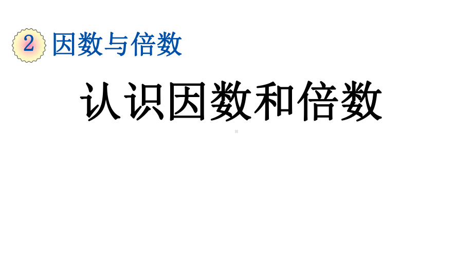 人教版数学五年级下册《211-认识因数和倍数》优质教学课件.pptx_第1页